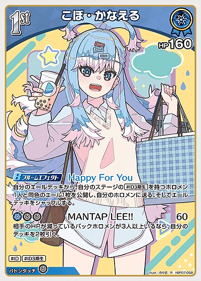 こぼ・かなえる 【hBP07-058R】